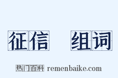 征信録组词是什么意思的图片